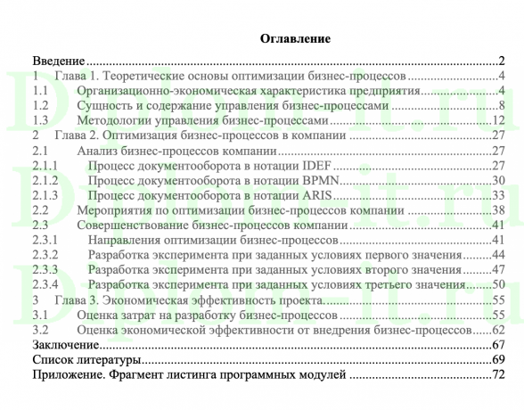  Оптимизация бизнес -процессов компании CPI-методом, ВКР по бизнес-информатике 