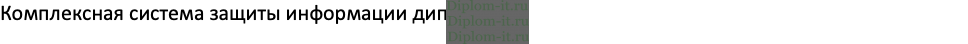  Разработка комплексной системы защиты информации компании 