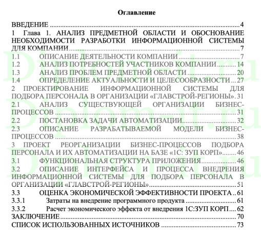 Реорганизация бизнес-процессов подбора персонала и их автоматизация на базе "1СЗУП КОРП", ВКР 38.03.05 «Бизнес-информатика»