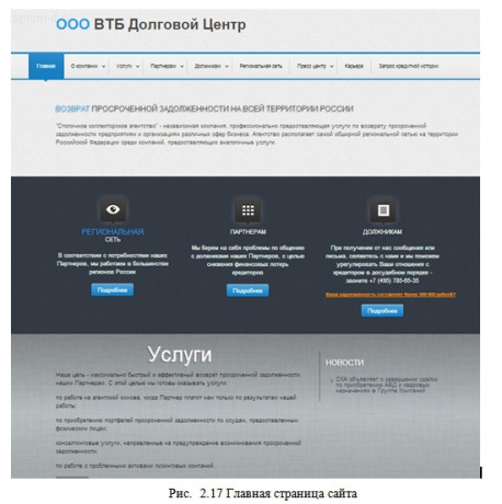  Разработка web-представительства для компании, предоставляющей услуги по возврату просроченной задолженности 