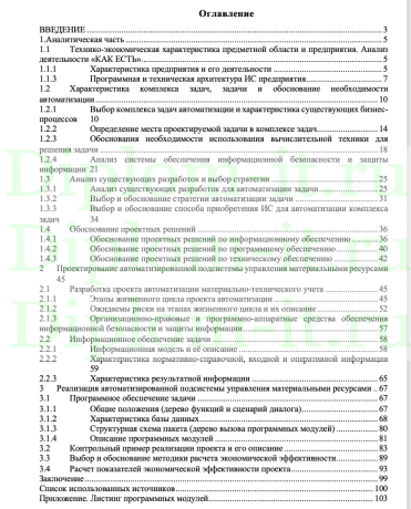 Разработка автоматизированной подсистемы управления материальными ресурсами предприятия (на примере ПАО “НМПТ“), ВКР по направлению 09.03.03 Прикладная информатика, направленность (профиль) «Прикладная информатика в экономике»
