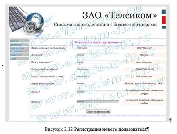  Автоматизация взаимодействия с бизнес-партнерами на базе интернет-технологий для телекоммуникационной компании (провайдера) 