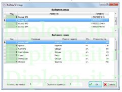 Автоматизация системы движения и учета товаров на предприятии