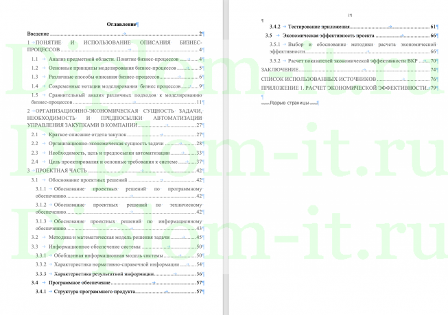 Разработка и внедрение системы автоматизации закупочной деятельности предприятия, ВКР Информационные системы и технологии (бакалавриат)
