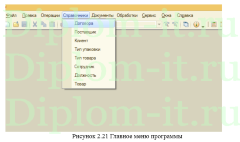 Автоматизация коммерческой деятельности фирмы на базе системы «1СПредприятие 8.2»