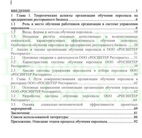 Организация и эффективность профессионального обучения в индустрии гостеприимства ООО "РОСИНТЕР Ресторантс", дипломная работа МТИ