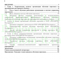 Организация и эффективность профессионального обучения в индустрии гостеприимства ООО "РОСИНТЕР Ресторантс", дипломная работа МТИ