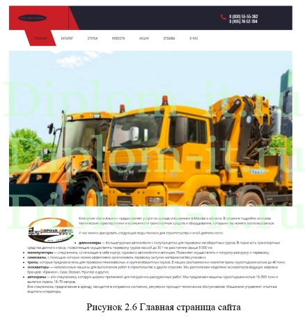 Разработка сайта для предприятия, оказывающего транспортные услуги, услуги аренды спецтехники