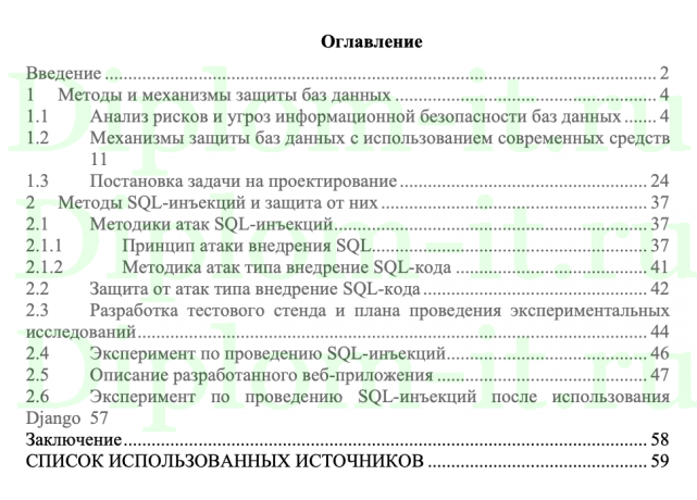  Разработка рекомендаций по обеспечению безопасности информации в web-приложениях от SQL-инъекций с применением фреймворка Django 