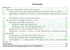 Разработка рекомендаций по обеспечению безопасности информации в web-приложениях от SQL-инъекций с применением фреймворка Django