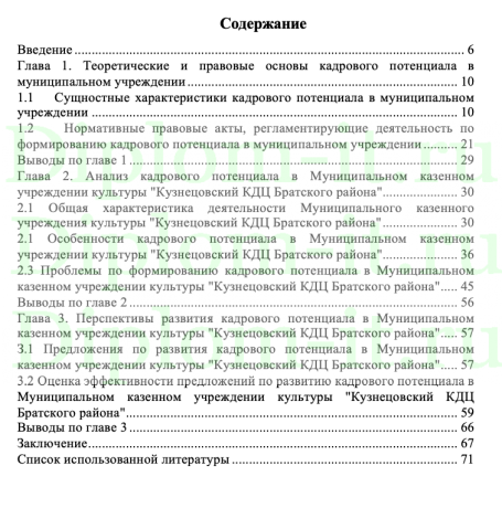  Кадровый потенциал муниципального учреждения на примере Муниципального казенного учреждения культуры "КДЦ района", ВКР Синергия 