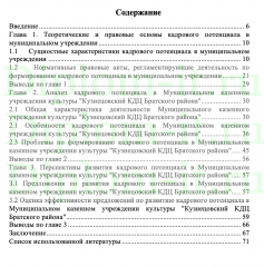 Кадровый потенциал муниципального учреждения на примере Муниципального казенного учреждения культуры &quot;КДЦ района&quot;, ВКР Синергия