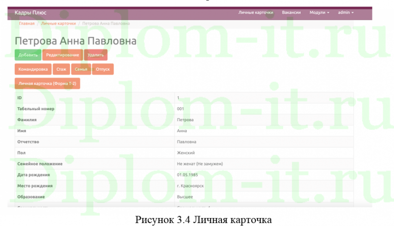  Проектирование и реализация ИС отдела кадров, ВКР по прикладной информатике 