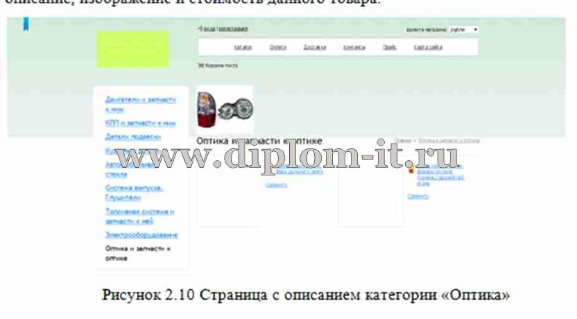  Разработка интернет магазина автомобильных запчастей ООО 