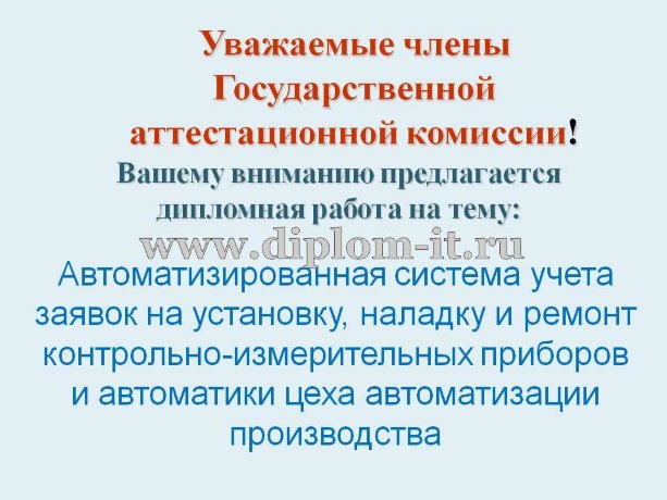  Автоматизированная система учета заявок на установку, наладку и ремонт КИПиА 