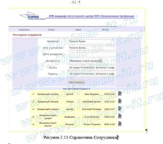  Автоматизация рабочего места менеджера логистического центра компании 
