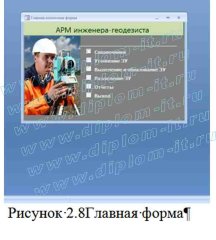Разработка АРМ инженера-геодезиста