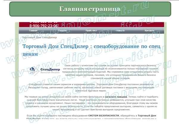  Разработка веб-сайта фирмы-дилера программного обеспечения 