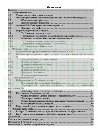 Внедрение системы Help Desk, ВКР для студента инженерно-экономического факультета по направлению 230400 “Информационные системы и технологии”